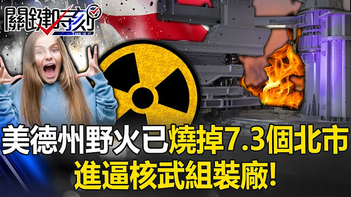 Wildfires raging in the U.S. state have invaded nuclear weapons assembly plants!
