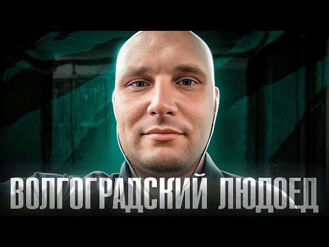 ЛЮДОЕД ПРОКРУЧИВАЛ ДЕВОЧЕК НА МЯСОРУБКЕ | Александр Масленников из Волжского