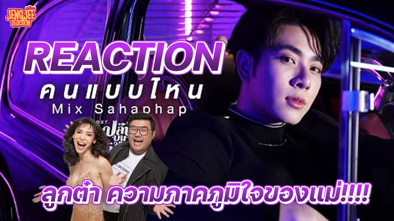 REACTION คนแบบไหน Ost.ปลาบนฟ้า Fish upon the sky Mix