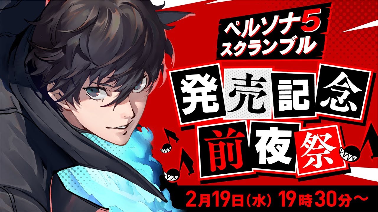 生放送 ペルソナ5 スクランブル 発売記念前夜祭 Atlustube Youtubelive速報 生放送 ペルソナ5 スクランブル 発売記念前夜祭 Atlustube Youtubelive速報