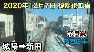 2020年12月7日 城陽駅→新田駅　ＪＲ奈良線 複線化工事