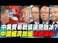 中美貿易戰協議見融冰？ 中國經濟放緩漸趨嚴峻？｜寰宇全視界20191026-1