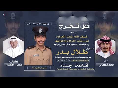 حفل تخرج الملازم طلال بدر العراده كلمات عيسى الشيتان اداء فهد العيباني