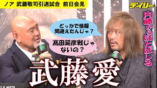 内藤哲也　ほとばしる武藤敬司愛　生観戦した１９９７年の橋本戦を回顧「俺もああなりたい」【武藤敬司引退試合前日会見】