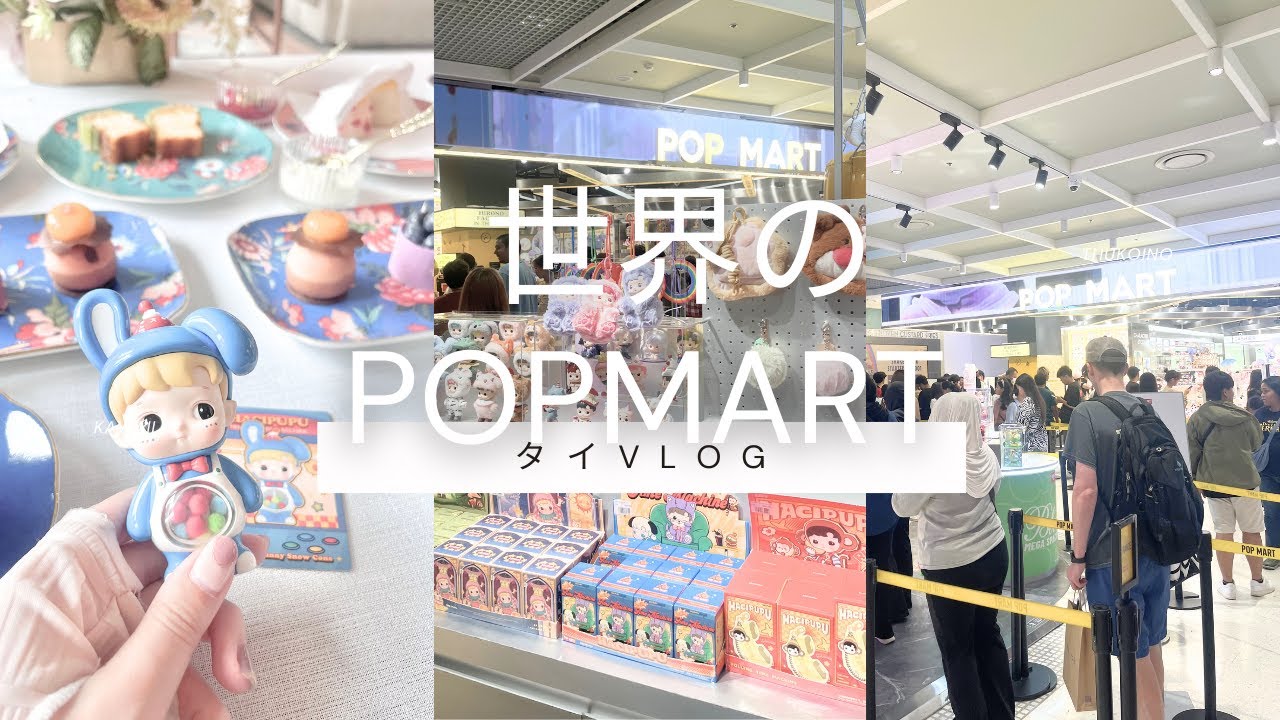 【POPMARTvlog】世界的ブームになる前と後のタイポップマート🐰セントラルワールドショッピング🏰🤍