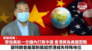 【黎智英案】黎指美能一分鐘內打敗中國，香港將為美國而戰，籲特朗普嚴厲制裁縱然港或失特殊地位。 by Bastille Post巴士的報 7,209 views 16 hours ago 3 minutes, 52 seconds