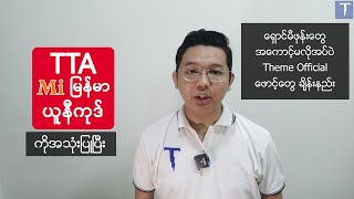 TTA Mi Myanmar Unicode Font APP ကိုအသုံးပြုပြီး Official Theme Store ဖောင့်တွေကိုချိန်းမယ် screenshot 1