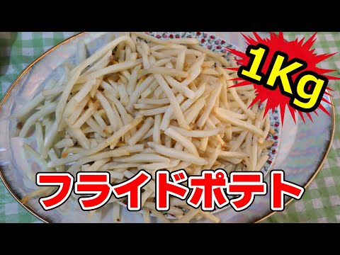 【大食い】フライドポテト１Kgチャレンジ!【ユーチューバー】