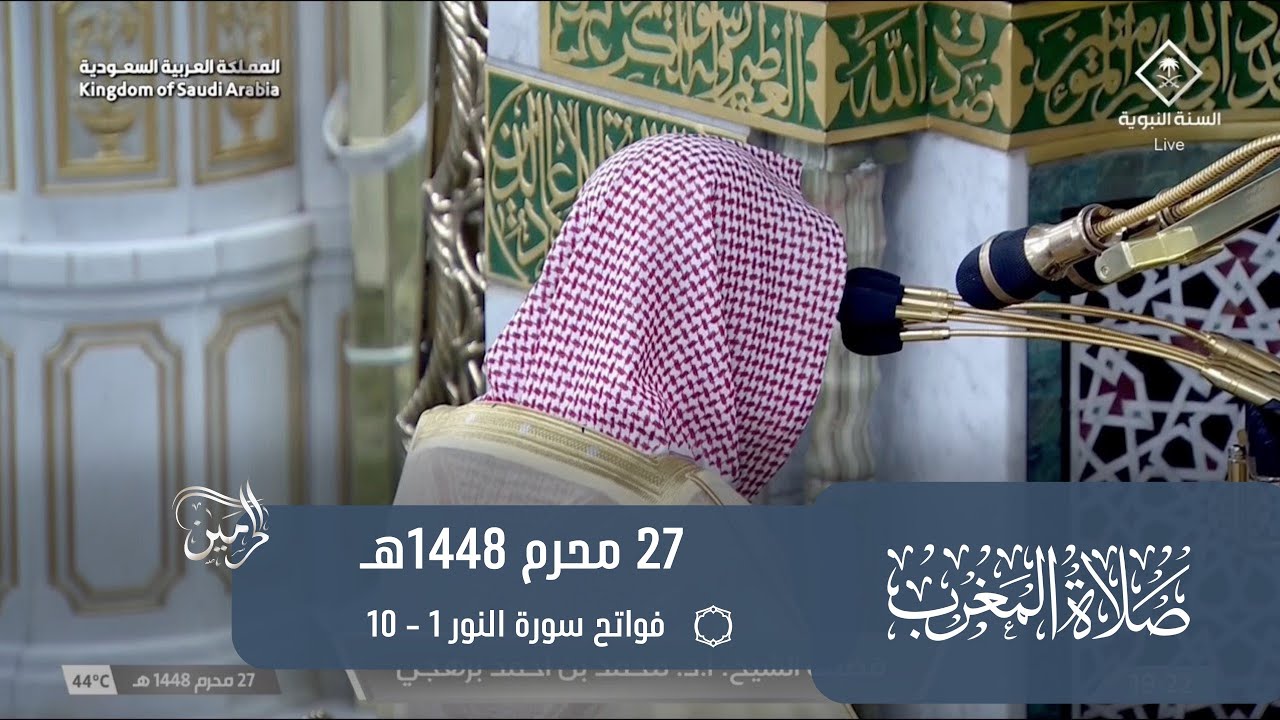 صلاة المغرب للشيخ محمد برهجي 27 محرم 1448هـ