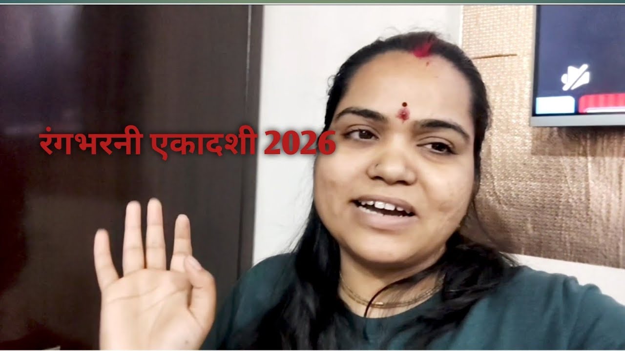 रंगभरनी एकादशी फैमिली व्लॉग | बच्चों की मस्ती और हमारा व्रतएकादशी #dailylifevlog #family vlog