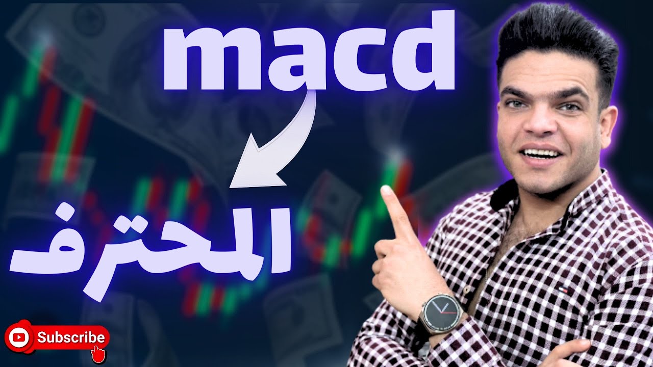 اقوي استراتيجيه في التداول علي منصه كوتيكس | شرح مؤشر macd - YouTube