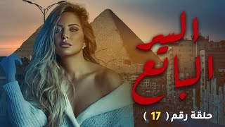 مسلسل السر الباتع 2023  بطولة ريم مصطفى - الحلقة السابعة عشر |17| 🔥