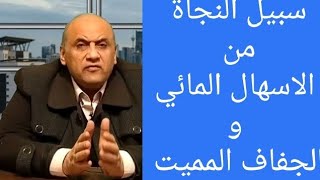 ( ١٠١ ) الوقاية من الإسهال المائي و الجفاف المميت - أضرار العسل الاسود .