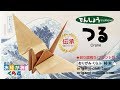 折り紙 Origami・つる Crane
