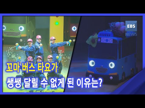 2021. 04. 12. [지성과 감성] 꼬마 버스 타요가 쌩쌩 달릴 수 없게 된 이유는?