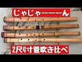 I want a long shakuhachi, so I'll compare four 2'4