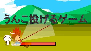 うんこを投げるゲーム Youtube うんこを投げるゲーム Youtube
