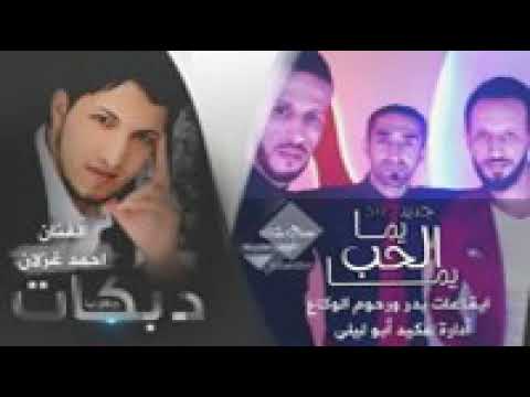 احمد غزلان يما الحب يما