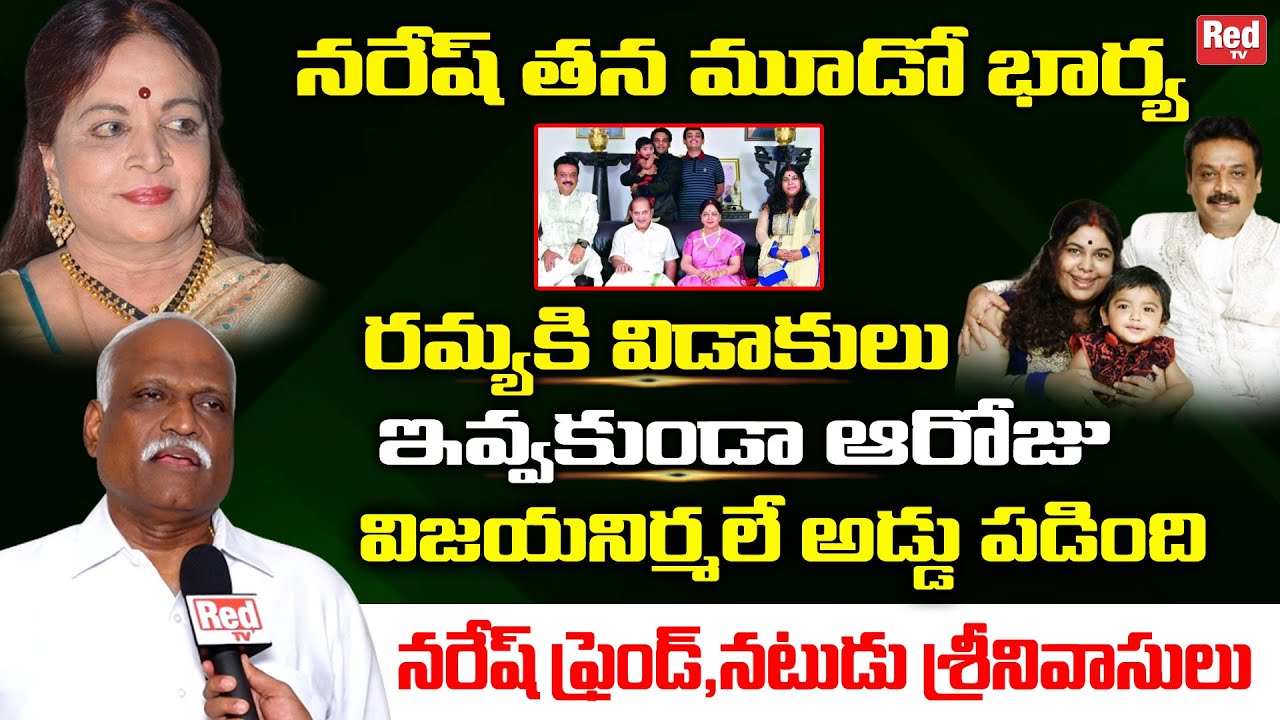 Actor Srinivas Interesting FACTS About Naresh And Ramya Raghupathi Divorce Issue | Vijaya Nirmala