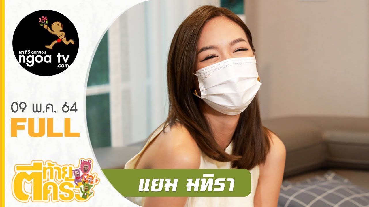 ตีท้ายครัว | แยม มทิรา | 9 พ.ค. 64 | Full