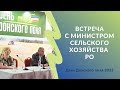 Встреча министра сельского хозяйства с фермерами Ростовской области