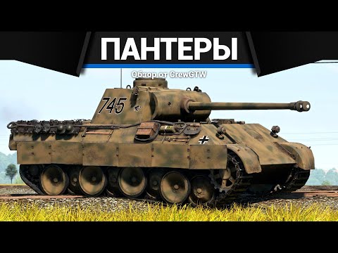 ВСЕ ПАНТЕРЫ В ОДНОМ ВИДЕО в War Thunder