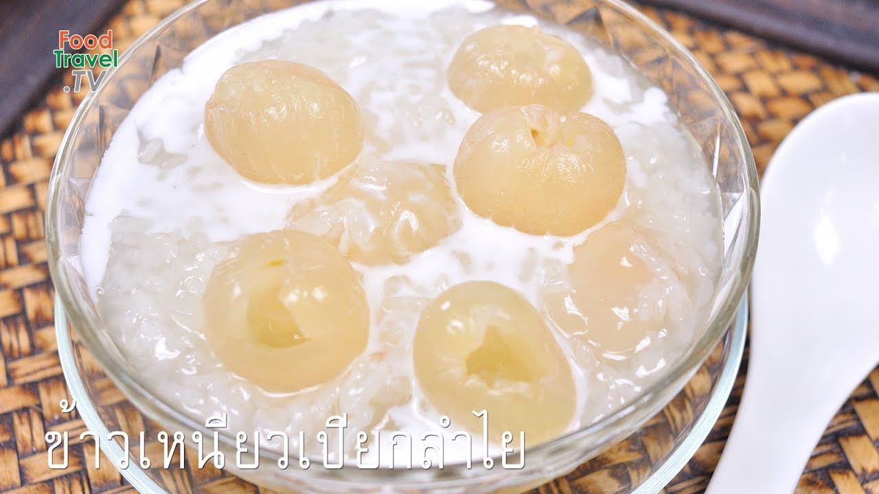 ข้าวเหนียวเปียกลำไย
