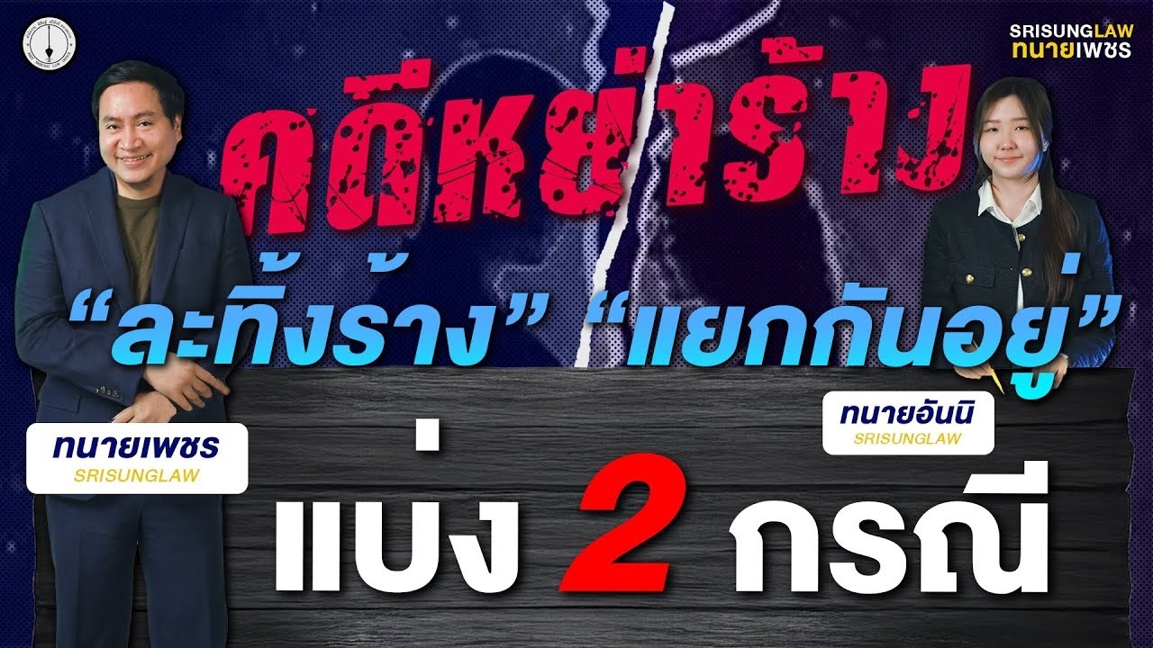 ฟ้องหย่า! แยกกันอยู่ vs ละทิ้งร้าง ต่างกันยังไง? l srisunglaw