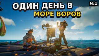 Один день в море воров, 1 серия!