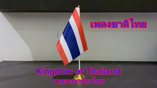 🇹🇭National Anthem of Thailand เพลงชาติไทย - Phleng chāt Thai (Remake!)