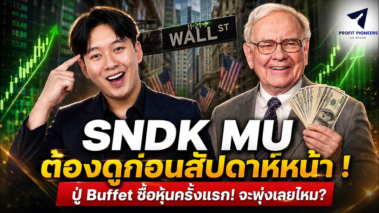 MU SNDK ต้องดูก่อนสัปดาห์หน้า ! | ปู่ Buffet ซื้อหุ้นครั้งแรก! จะพุ่งเลยไหม? #หุ้นอเมริกา