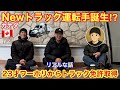 【#293】カナダでNewトラック運転手誕生⁉︎ 23歳ワーホリからトラック免許取得🚚　リアルなお話　北米トラックドライバー(ゴート)