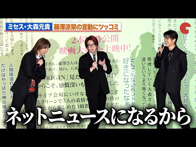 Mrs. GREEN APPLE】大森元貴、藤澤涼架の言動にツッコミ「ネット