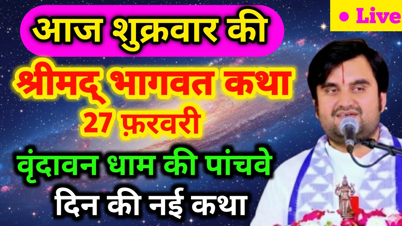 27 💥 फरवरी 2026 | इंद्रेश महाराज आज की कथा | indresh Maharaj katha | वृंदावन पहला दिन होली की कथा
