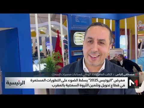 اليوتيس 2025 تسليط الضوء على التطورات المستمرة في تثمين الثروة السمكية بالمغرب