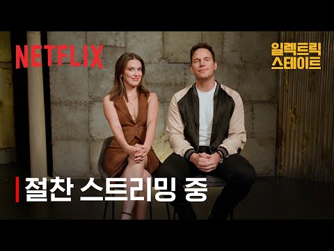 한국팬들에게 전하는 밀리 <strong>바비</strong> 브라운과 크리스 프랫의 특별한 인사 | 일렉트릭 스테이트 | 넷플릭스