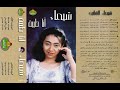 شيماء الشايب  ...  انا طيبة ...  البوم كامل1999