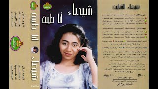 شيماء الشايب ... انا طيبة ... البوم كامل1999