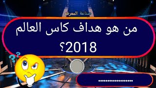 صناعة المعرفه|20سؤال وإجابة في كرة القدم|من هو هداف كاس العالم 2018؟|تحدي المعلومات والألغاز