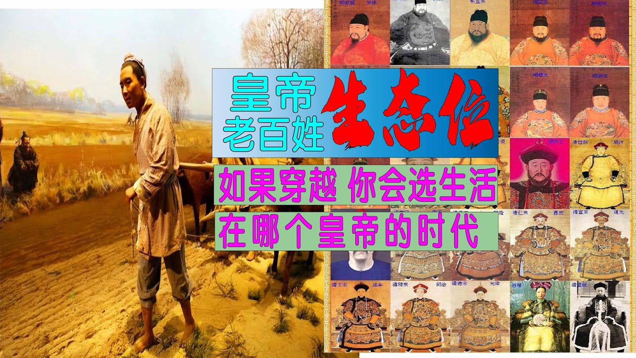 006老百姓和皇帝的生态位(高斯曲线)，如果穿越回古代你想生活在哪个皇帝执政的时代？