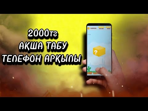 ТЕЛЕФОН АРҚЫЛЫ АҚША