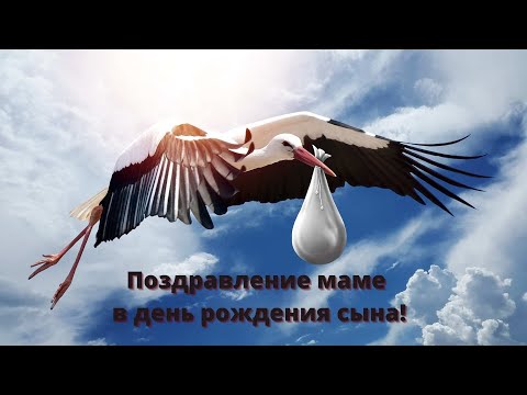 Поздравление маме в день рождения сына!