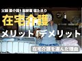 【親の介護】わが家が在宅介護を選んだ理由。在宅介護のメリット・デメリットをご紹介。要介護5の父親の在宅介護をするアラカン娘の日常です。