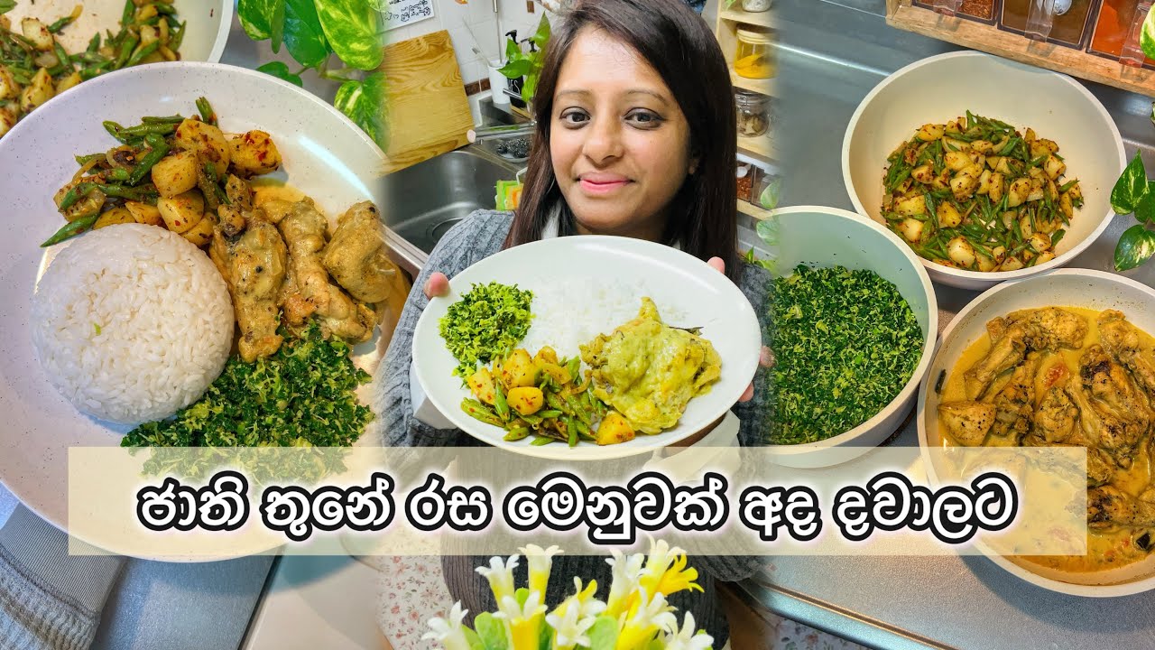 ආදරෙන් උයන්න - ජාති තුනේ රස මෙනුවක් අදත් දවාලේට හැදුවේ.. 