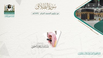 المصحف الصوتي والمرئي من صلاتي التراويح والتهجد بالمسجد الحرام لعام 1441هـ. ( سورة الطلاق )..