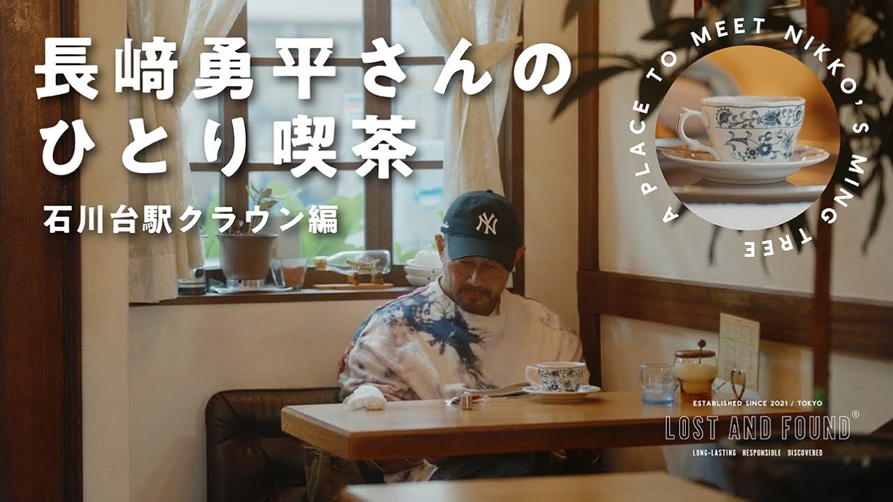 長﨑勇平さんのひとり喫茶 石川台駅クラウン編