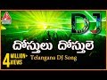 Dostulu Dostule Telangana Dj Song | Telugu Private Folk Albums | Amulya DJ Songs