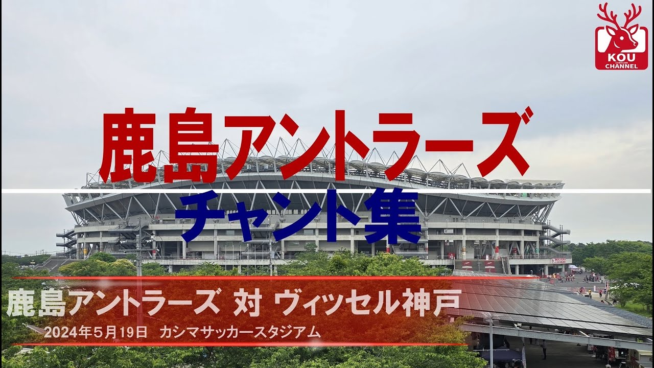 【鹿島アントラーズチャント集】ヴィッセル神戸戦_2024年5月19日