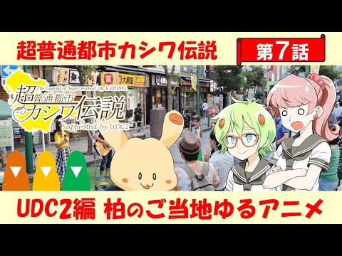 Udc2編 第7話 Art驚くタメ五郎 柏のご当地ゆるアニメ 超普通都市カシワ伝説 Youtube Udc2編 第7話 Art驚くタメ五郎 柏のご当地ゆるアニメ 超普通都市カシワ伝説 Youtube