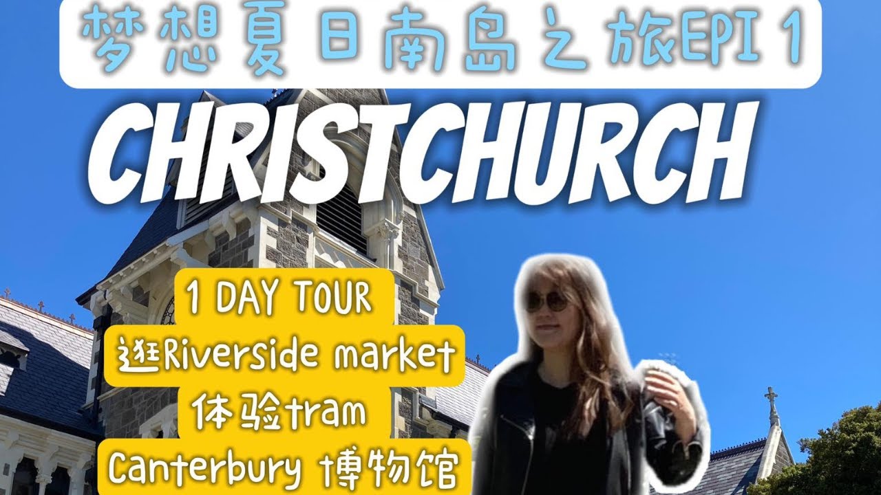 基督城一日游 l 逛逛Riverside Market l 体验百年电车 l Canterbury 博物馆 l 探店Barbera餐厅